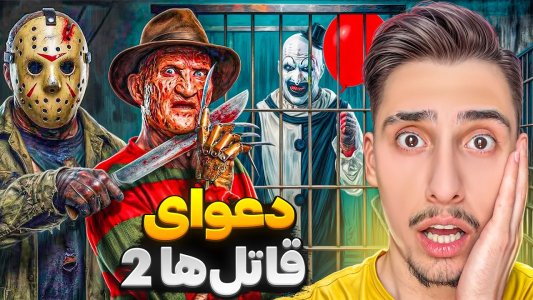  استریم جی‌تی‌ای ۵: شخصیت‌های ترسناک - امیر اس‌ورد - فصل ۱ - مبارزه قاتل های سریالی با همدیگه در جی تی ای