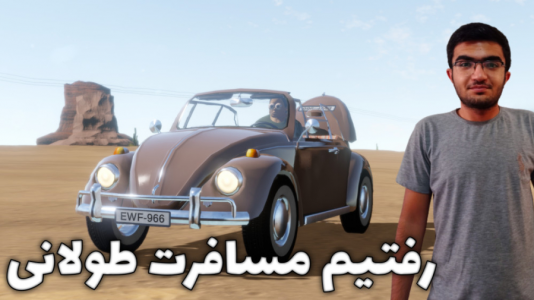  استریم مسافرت طولانی ۱ - سناتور هادی - فصل ۱ - قسمت ۳