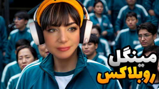  استریم روبلاکس: اسکویید گیم - شادی فاکس - فصل ۱ - اعتماد یا فرار