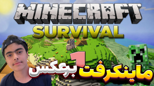  استریم ماینکرفت: برعکس دو نفره - جکسن - فصل ۱ - پیش به سوی بالا