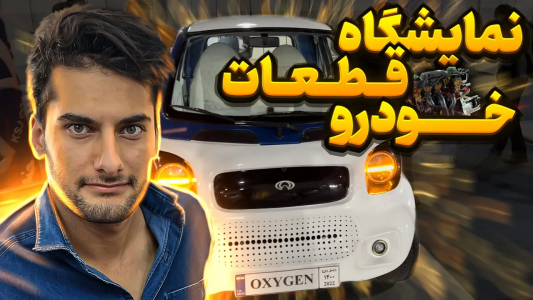 سریال نمایشگاه‌های ماشین - بنیامین بی‌ای - فصل ۱ - نمایشگاه قطعات استاندارد خودرو و موتورسیکلت تهران شهریور ۱۴۰۱