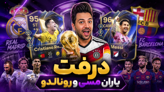  استریم اف‌سی ۲۶ : درفت کیمدی - رضیتایم - فصل ۱ - درفت با یاران رونالدو مسی پارت ۳ !!!