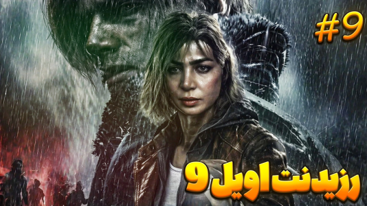  استریم رزیدنت اویل ۹ - شادی فاکس - فصل ۱ - قسمت ۹