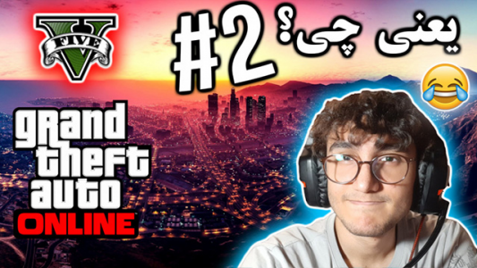  استریم جی تی ای ۵ آنلاین - آریانئو - فصل ۱ - یعنی چی؟