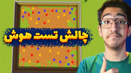  استریم ماینکرفت: چالشی ۳ - مهدی بیزیکسر - فصل ۱ - ماینکرفت چالش تست هوش
