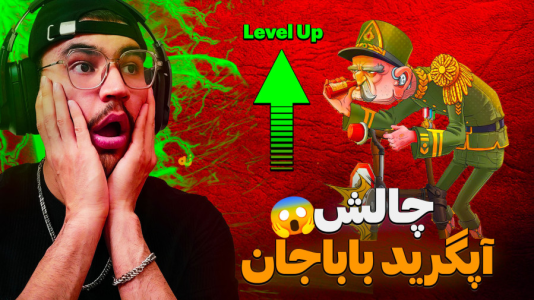  استریم پسر خوانده سری دوم - کاپیتان - فصل ۱ - چالش ارتقا و آپگرید کامل باباجان !
