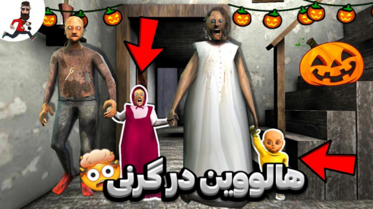  استریم گرنی - مستر دویل - فصل ۱ - هالووین در گرنی