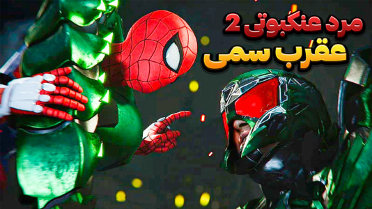  استریم مرد عنکبوتی ۲: مارول - وحید ایکس کار - فصل ۱ - عقرب سمی اسکورپین ترکیدن ناو جنگی