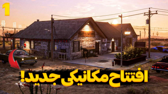  استریم شبیه‌ساز پمپ بنزین - شزی - فصل ۱ - قسمت ۴