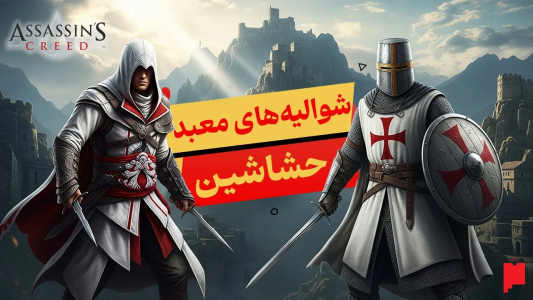 سریال چند خط بیشتر - پادکست پاراگراف - فصل ۱ - حشاشین و شوالیه‌های معبد: تاریخ دو فرقۀ مرموز بازی Assassin’s Creed