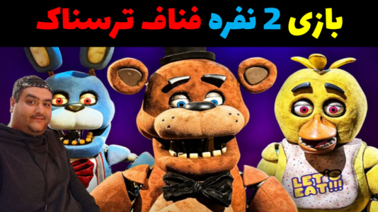  استریم روبلاکس دو نفره ۱ - پرهام گیم پلی - فصل ۱ - بازی ترسناک دو نفره فرار از فناف در