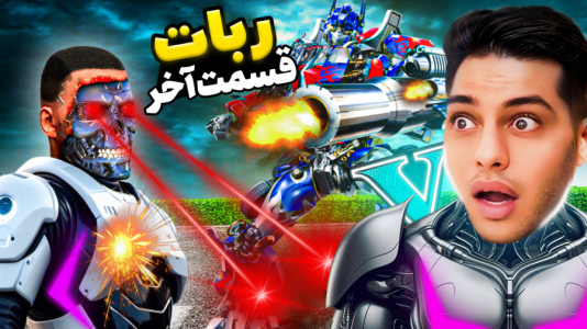  استریم جی‌تی‌ای ۵: داستانی ۴ - احسان باکستر - فصل ۱ - داستان ربات