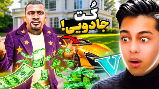  استریم جی‌تی‌ای ۵: داستانی ۵ - احسان باکستر - فصل ۱ - جی‌تی‌ای اما کت جادویی