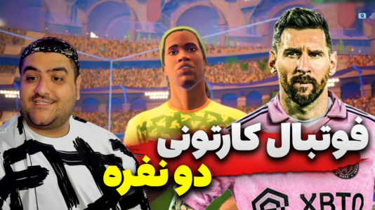  استریم Rematch دو نفره - پرهام گیم پلی - دو نفره - قسمت ۱۷