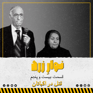 پادکست جنایی نوار زرد - فصل ۱ - اپیزود ۳۴ - قتل در اکباتان