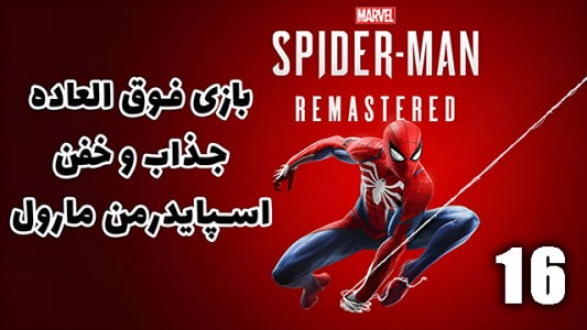  استریم مرد عنکبوتی: مارول۲ - هاژ وحید - فصل ۱ - قسمت ۱۶