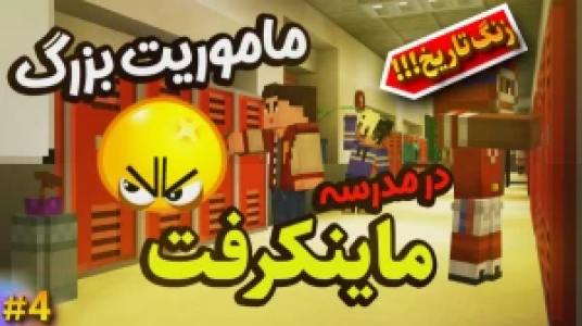  استریم ماموریت بزرگ در مدرسه ماینکرفت - ال تنتا - فصل ۱ - ماموریت بزرگ در مدرسه ۴