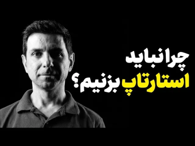 سریال مجموعه انگیزشی و شغلی - کار نکن - فصل ۱ - دروغی به نام رئیس خودت باش!