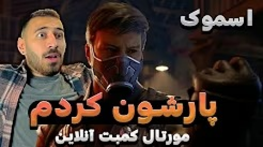  استریم مورتال کامبت ۱ - من‌دن تی‌وی - فصل ۱ - مورتال کمبت ۱ آنلاین با اسموک پارشون کردم