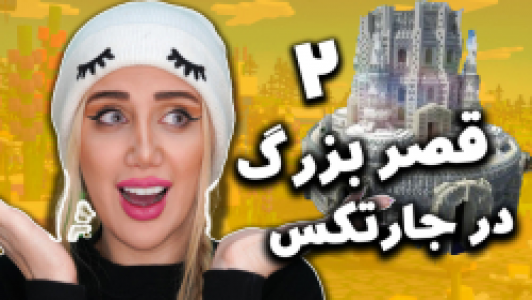  استریم ماینکرفت: سروایول - ملینا بلیک - فصل ۱ - قسمت ۲۱ - قصر بزرگ در جارتکس ماینکرفت که تاحالا ندیدید ۲
