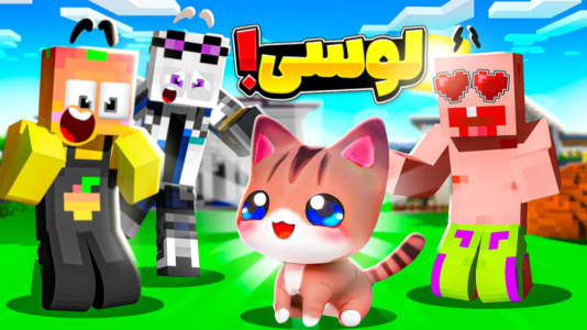  استریم ماینکرفت: انبه آباد ۹ - دایی حامد - فصل ۱ - گربه جدید انبه