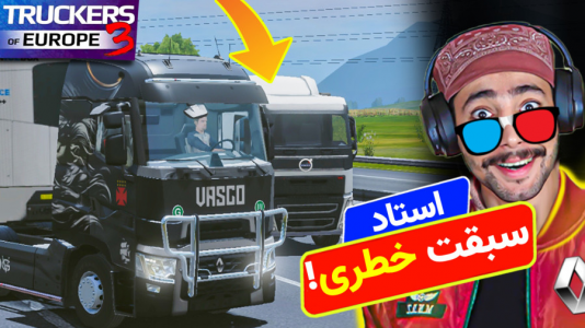  استریم شبیه‌ساز کامیون ۳ - کیکسیتاتور - فصل ۱ - نهایت سرعت و لایی کشی اونم با کامیون رنو فوق سنگین