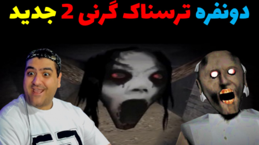  استریم روبلاکس: گرنی - پرهام گیم پلی - فصل ۱ - قسمت ۳