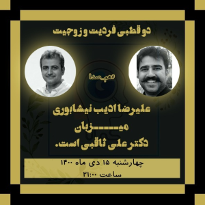 پادکست دکتر علی ثاقبی - فصل ۱ - اپیزود ۶۹ - فردیت یا زوجیت؟