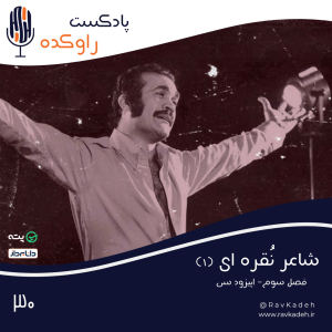 پادکست راوکده - فصل ۱ - اپیزود ۲۵ - شاعر نقره ای (۱) | ماجرای زندگی و قتل نامی‌ترین شومن ایران، فریدون فرخزاد