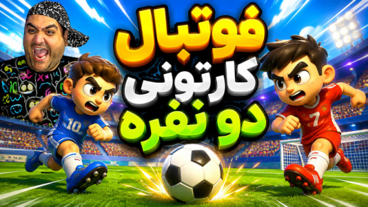  استریم Rematch دو نفره - پرهام گیم پلی - دو نفره - قسمت ۵۱