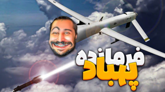  استریم انواع بازی ۵ - دایی حامد - فصل ۱ - رییس پهبادها، به وقت کشتن دشمن ها!