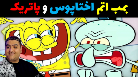  استریم ماینکرفت: شهر جدید باب اسفنجی - پرهام گیم پلی - فصل ۱ - بمب اتم اختاپوس