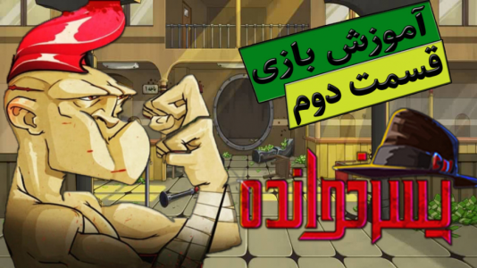  استریم پسرخوانده: آموزشی - گیمین - فصل ۱ - آموزش بازی پسرخوانده ۲