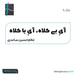  پادکست الف - فصل ۱ - اپیزود ۹ - آیِ بی کلاه، آیِ با کلاه