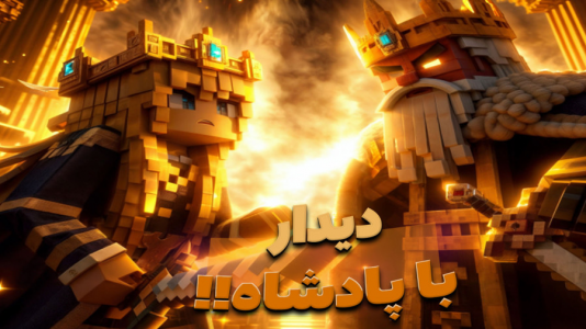  استریم ماینکرفت: مسافری از هند - ملینا بلیک - فصل ۱ - دیدار دوباره با پادشاه هند