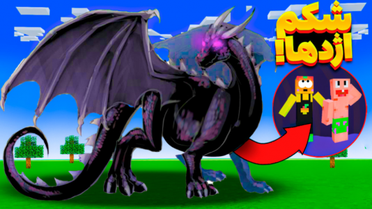  استریم ماینکرفت: انبه آباد ۲ - دایی حامد - فصل ۱ - دراگون مارو خورد رفتیم داخل شکمش !
