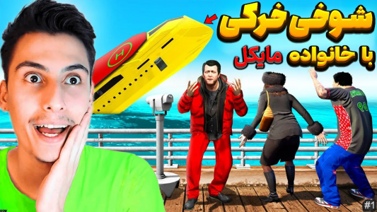  استریم جی‌تی‌ای ۵: شوخی‌های عجیب - امیر اس‌ورد - فصل ۱ - با خانواده مایکل شوخی خرکی کردم، پارت ۱