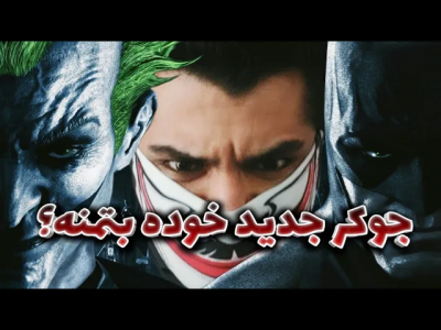  استریم بتمن:‌  شوالیه آرکهام - دنجر بزرگ - فصل ۱ - جوکر جدید خود بتمن است