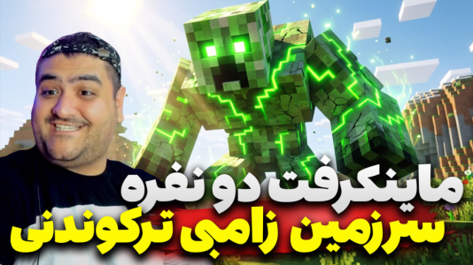  استریم ماینکرفت دو نفره سری هفدهم - پرهام گیم پلی - سرزمین زامبی - قسمت ۵