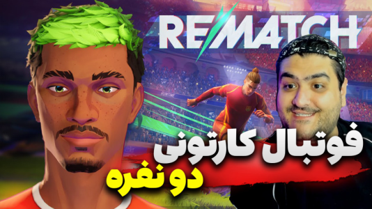  استریم Rematch دو نفره - پرهام گیم پلی - دو نفره - قسمت ۷