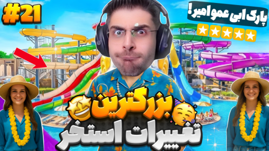  استریم شبیه‌ساز پارک آبی - RIP - فصل ۱ - بزرگ‌ترین تغییرات پارک آبی بزرگ