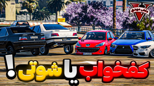  استریم جی‌تی‌ای ۵: شوتی سواری - مهدی دلتا - فصل ۱ - مسابقه ماشین های شوتی با دختر و پسرهای اسپرت سوار !