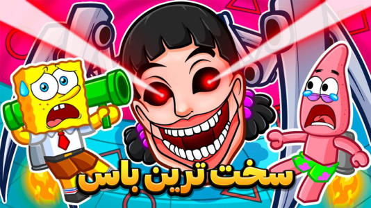  استریم باب اسفنجی شلوار مکعبی - وحید ایکس کار - فصل ۱ - دختر آقای خرچنگ اختاپوس رو گروگان گرفته