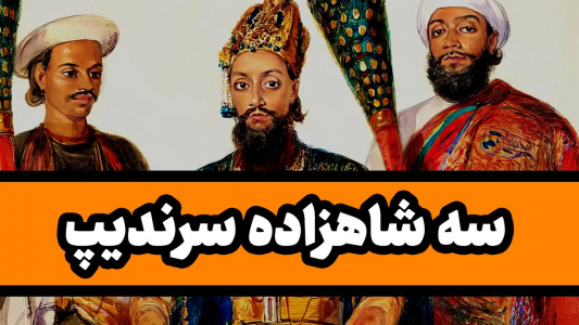 سریال روایت‌های ادبی - دیپ پادکست - فصل ۱ - سه شاهزاده از سرندیپ : یک داستان کهن ایرانی