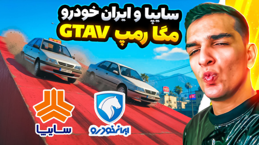  استریم جی‌تی‌ای وی ۵ - امیر رادون - فصل ۱ - جی تی ای رقابت سایپا با ایرانخودرو در مگارمپ!