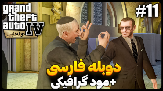  استریم جی‌تی‌ای۴ - موستانگ - فصل ۱ - ملاقات با مافیای ایتالیا