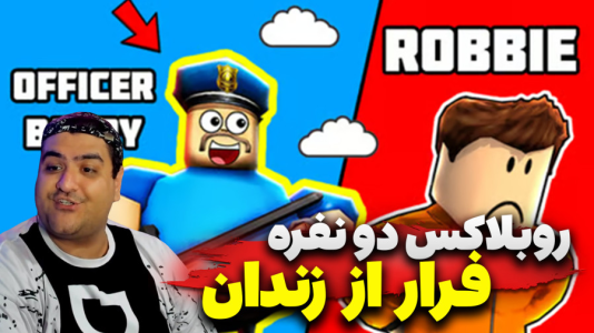  استریم روبلاکس: فرار از زندان - پرهام گیم پلی - فصل ۱ - قسمت ۲