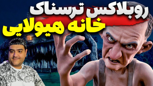  استریم بازی‌های ترسناک روبلاکس ۲ - پرهام گیم پلی - فصل ۱ - روبلاکس ترسناک خانه هیولا دو نفره پارت سوم