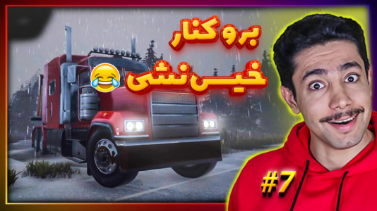  استریم شبیه‌ساز کامیون آلاسکا - کیکسیتاتور - فصل ۱ - ببین چه تریلر خفنی به کامیون وصل کردم