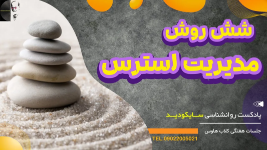 سریال رازهای شخصیت و خودشناسی - پادکست روانشناسی سایکودید - فصل ۱ - شش روش مدیریت استرس و اضطراب
